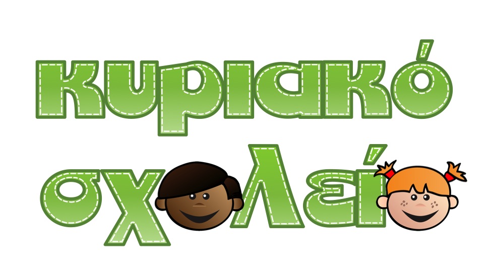 Κυριακό Σχολείο