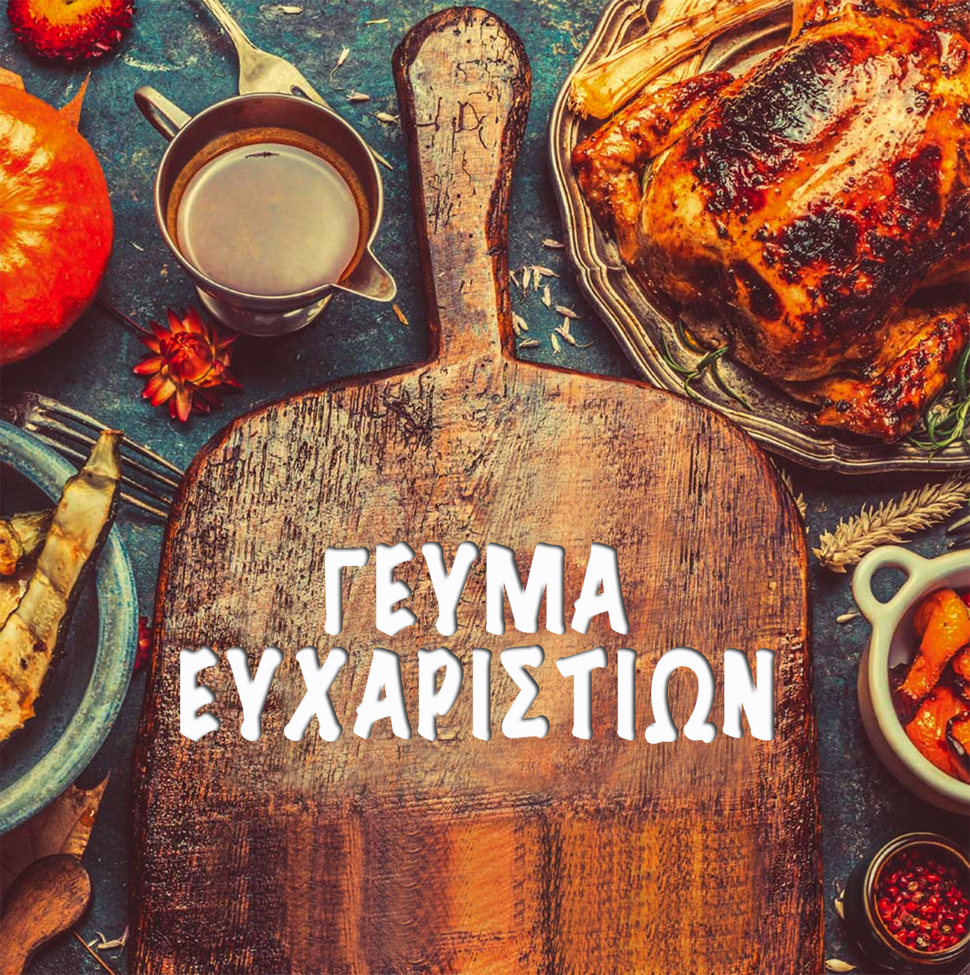 Γεύμα Ευχαριστιών