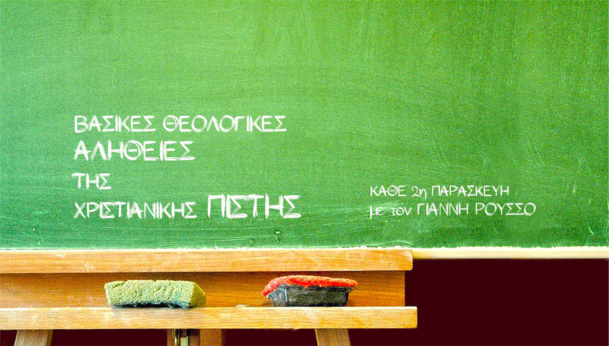 Βασικές θεολογικές αλήθειες της χριστιανικής πίστης