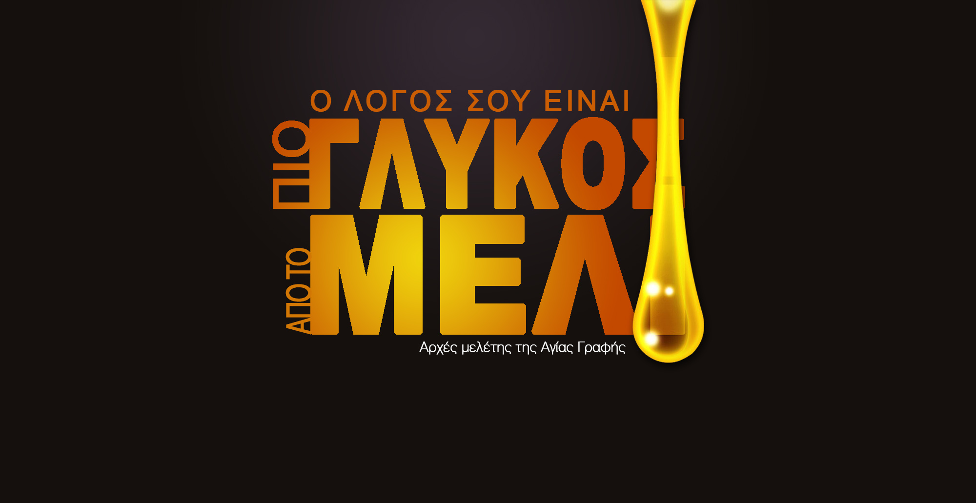 Ο λόγος Σου είναι πιο γλυκός από το μέλι!