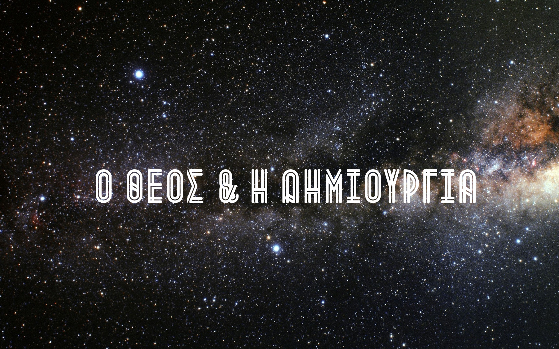 Ο ΘΕΟΣ & Η ΔΗΜΙΟΥΡΓΙΑ